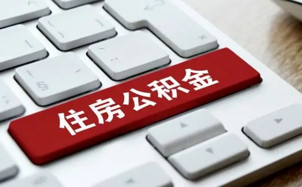 公积金都需要什么手续-安岳公积金代办平台